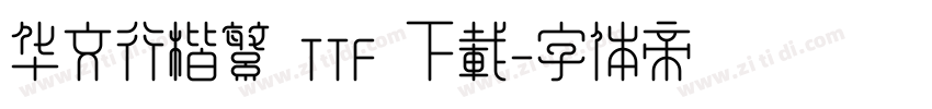 华文行楷繁 TTF 下载字体转换